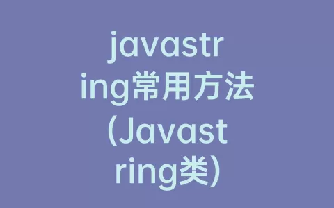 javastring常用方法(Javastring类)