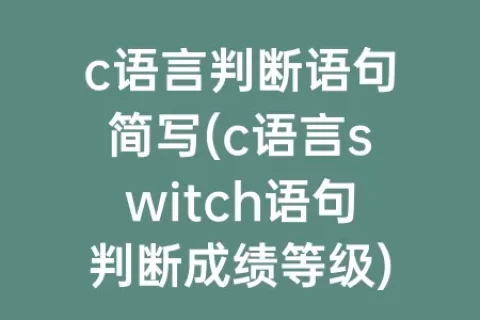 c语言判断语句简写(c语言switch语句判断成绩等级)