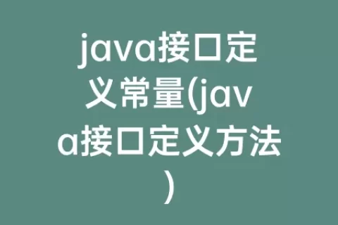 java接口定义常量(java接口定义方法)