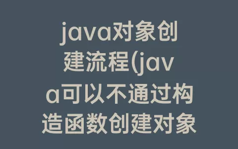 java对象创建流程(java可以不通过构造函数创建对象)