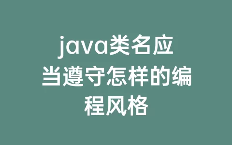 java类名应当遵守怎样的编程风格