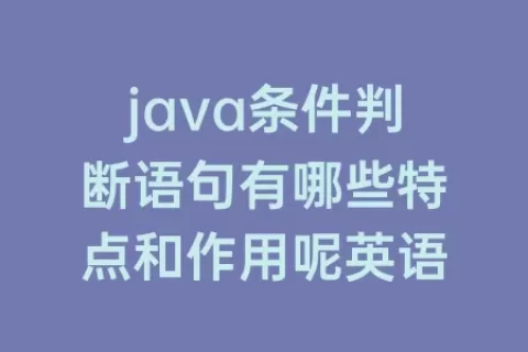 java条件判断语句有哪些特点和作用呢英语