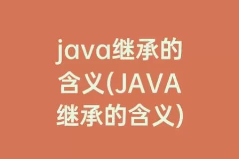 java继承的含义(JAVA继承的含义)