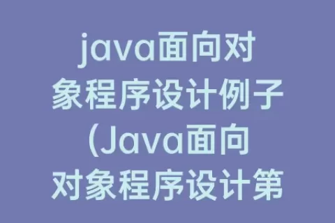 java面向对象程序设计例子(Java面向对象程序设计第二版)