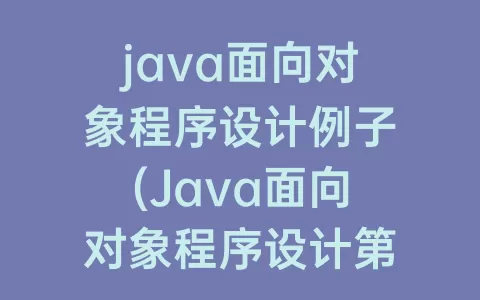 java面向对象程序设计例子(Java面向对象程序设计第二版)