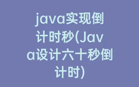 java实现倒计时秒(Java设计六十秒倒计时)