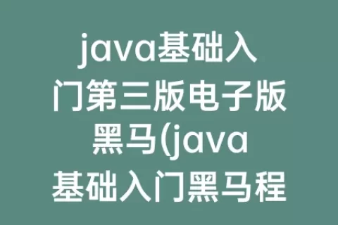 java基础入门第三版电子版(java基础入门程序员第二版电子版)