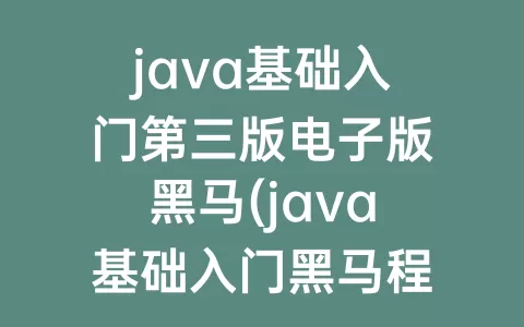 java基础入门第三版电子版(java基础入门程序员第二版电子版)