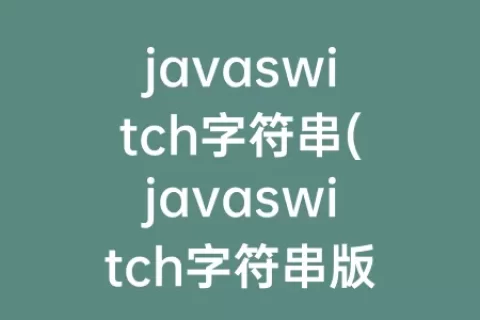 javaswitch字符串(javaswitch字符串版本)