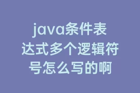 java条件表达式多个逻辑符号怎么写的啊