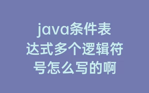 java条件表达式多个逻辑符号怎么写的啊