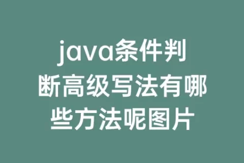 java条件判断高级写法有哪些方法呢图片