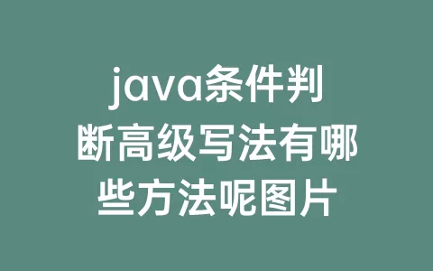 java条件判断高级写法有哪些方法呢图片