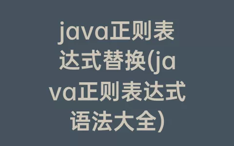 java正则表达式替换(java正则表达式语法大全)