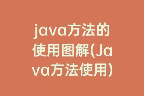 java方法的使用图解(Java方法使用)