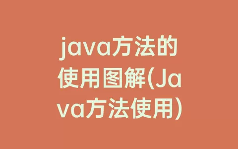 java方法的使用图解(Java方法使用)