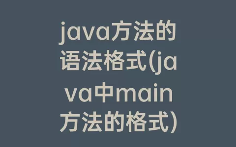 java方法的语法格式(java中main方法的格式)