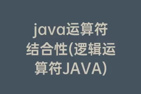 java运算符结合性(逻辑运算符JAVA)