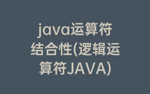 java运算符结合性(逻辑运算符JAVA)