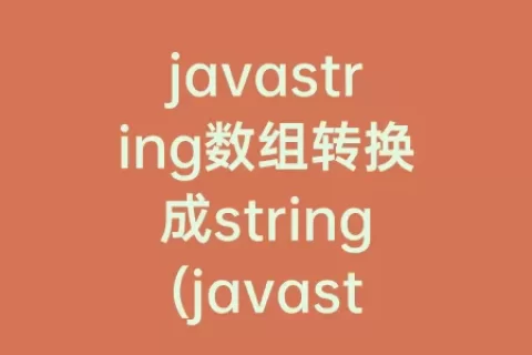 javastring数组转换成string(javastring数组添加元素)