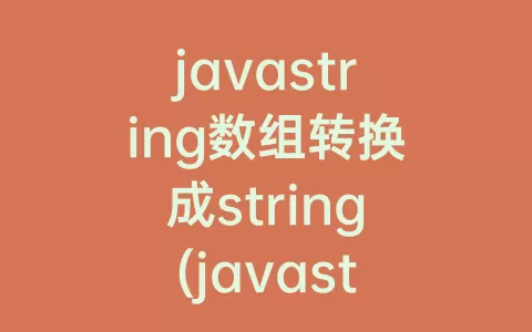 javastring数组转换成string(javastring数组添加元素)