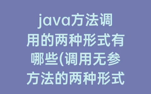 java方法调用的两种形式有哪些(调用无参方法的两种形式)