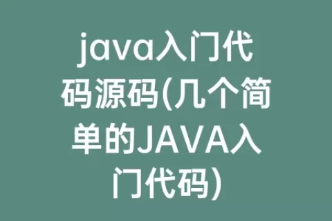 java入门代码源码(几个简单的JAVA入门代码)