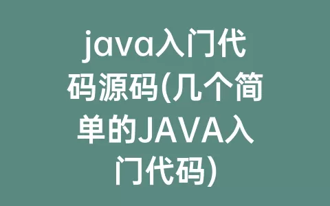 java入门代码源码(几个简单的JAVA入门代码)