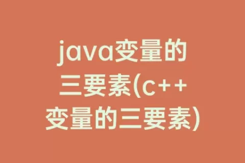 java变量的三要素(c++变量的三要素)