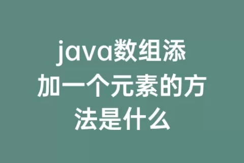 java数组添加一个元素的方法是什么