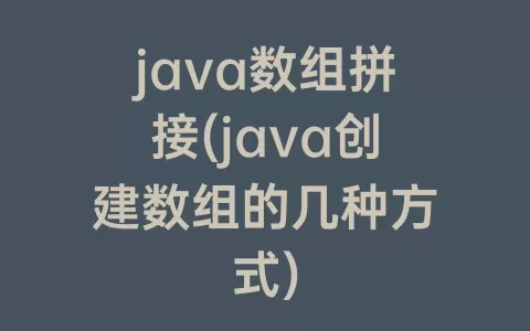 java数组拼接(java创建数组的几种方式)