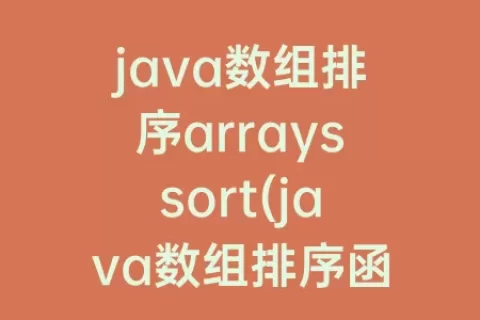 java数组排序arrayssort(java数组排序函数)