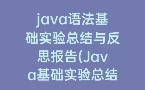 java语法基础实验总结与反思报告(Java基础实验总结)