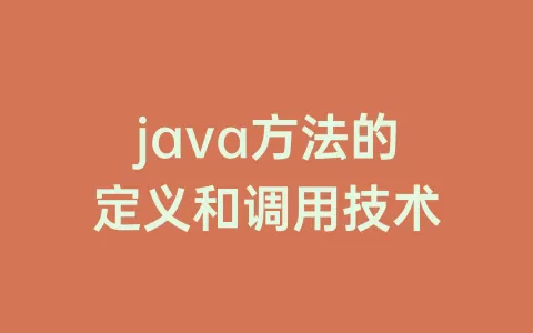 java方法的定义和调用技术