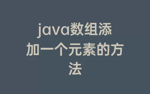 java数组添加一个元素的方法