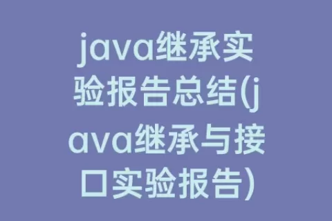 java继承实验报告总结(java继承与接口实验报告)