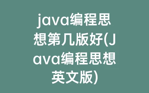 java编程思想第几版好(Java编程思想英文版)