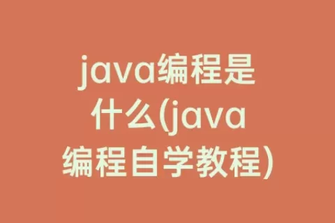 java编程是什么(java编程自学教程)