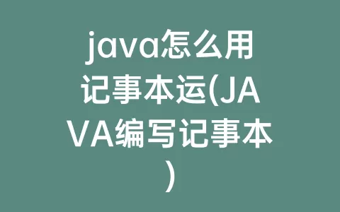 java怎么用记事本运(JAVA编写记事本)