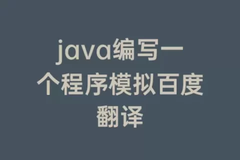 java编写一个程序模拟百度翻译