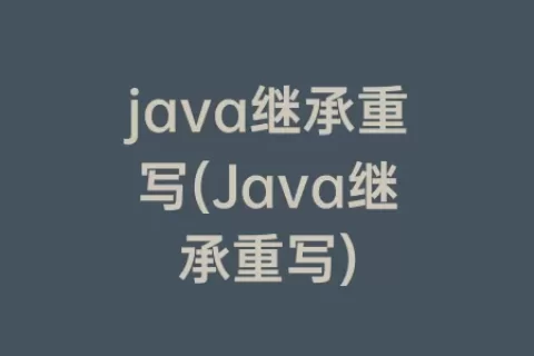 java继承重写(Java继承重写)