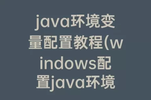 java环境变量配置教程(windows配置java环境变量)
