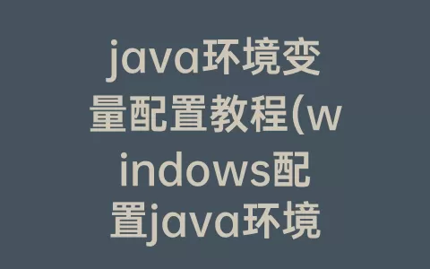 java环境变量配置教程(windows配置java环境变量)