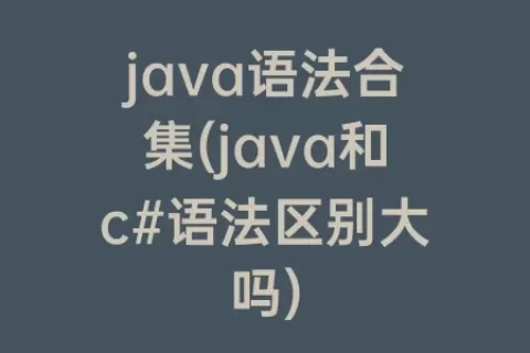 java语法合集(java和c#语法区别大吗)