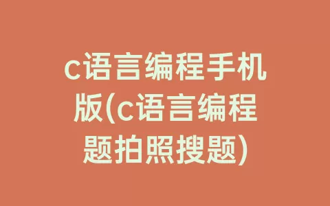 c语言编程手机版(c语言编程题拍照搜题)