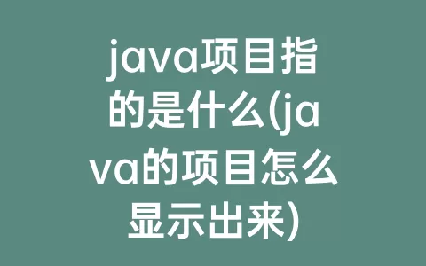 java项目指的是什么(java的项目怎么显示出来)