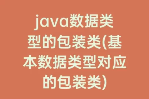 java数据类型的包装类(基本数据类型对应的包装类)