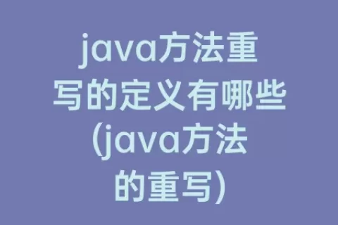 java方法重写的定义有哪些(java方法的重写)