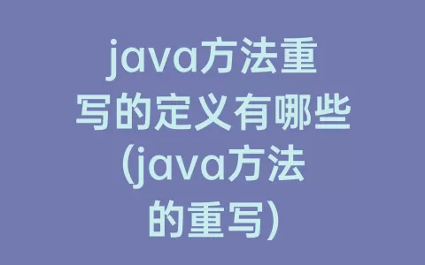 java方法重写的定义有哪些(java方法的重写)