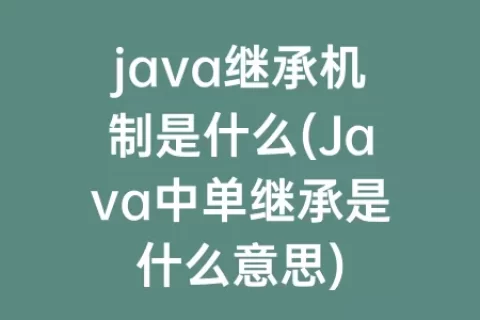 java继承机制是什么(Java中单继承是什么意思)